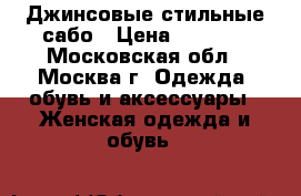 Джинсовые стильные сабо › Цена ­ 1 300 - Московская обл., Москва г. Одежда, обувь и аксессуары » Женская одежда и обувь   